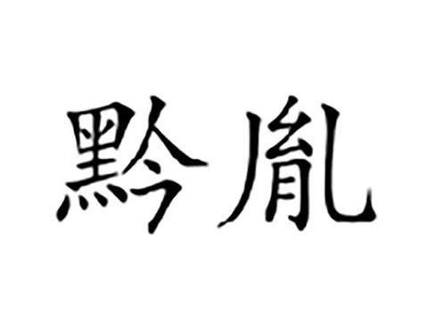 黔胤