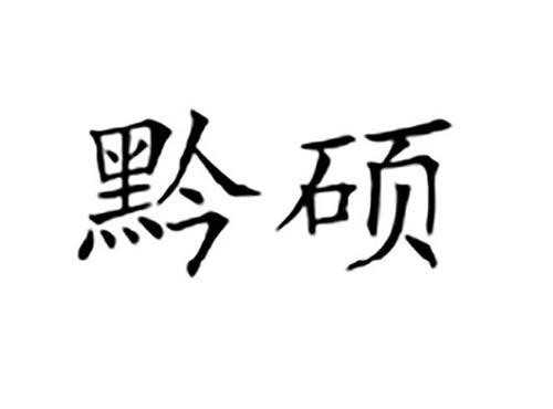 黔硕