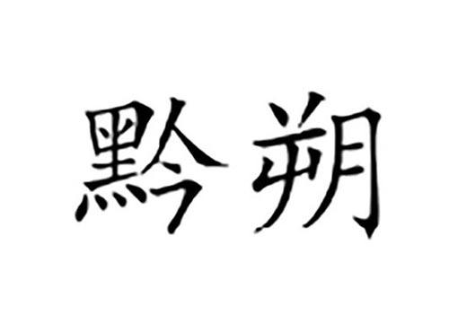 黔朔