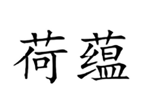 荷蕴