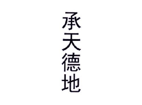 承天德地