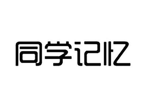 同学记忆