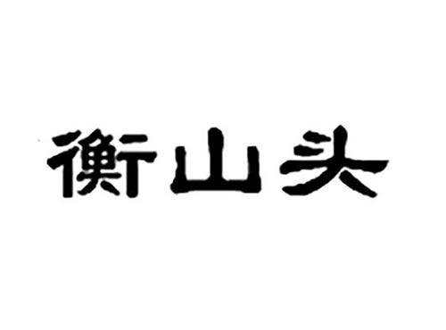 衡山头