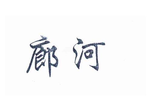 廊河