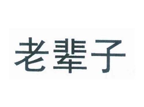 老辈子