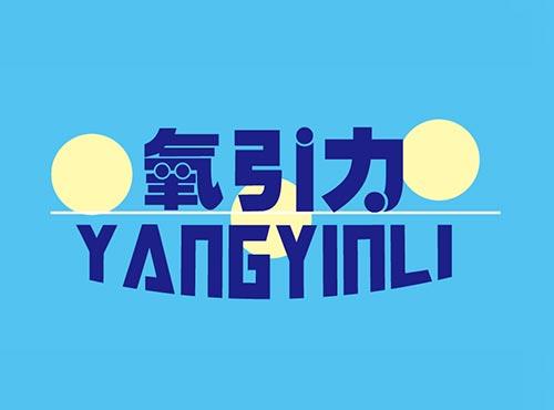 氧引力+YANGYINLI