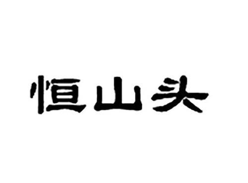 恒山头