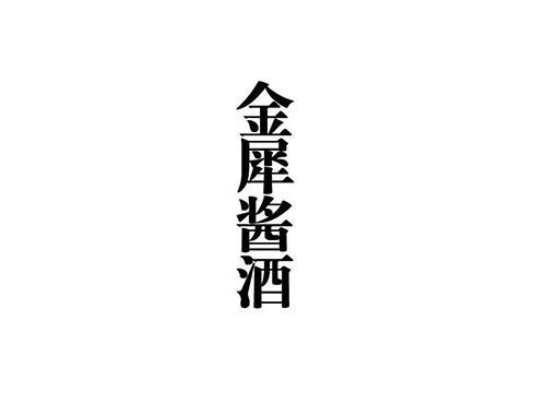 金犀酱酒