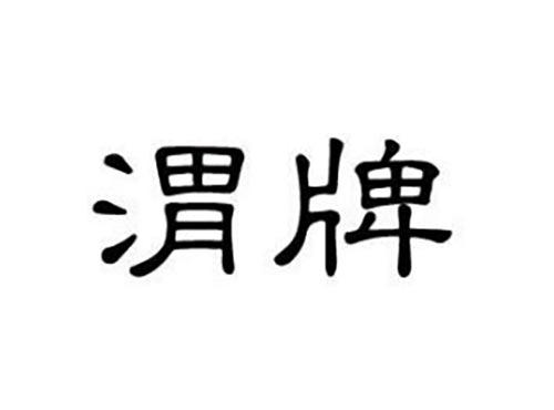 渭牌