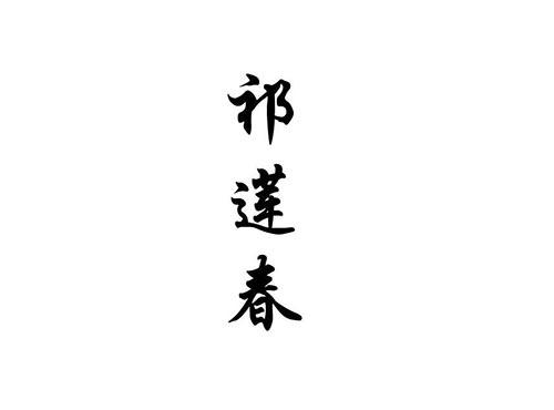 祁莲春