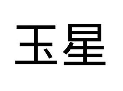 玉星