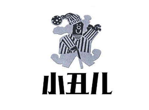 小丑儿