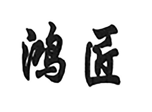 鸿匠