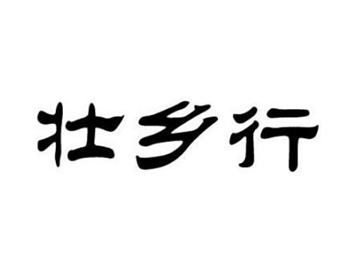 壮乡行