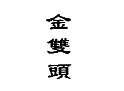 金双头