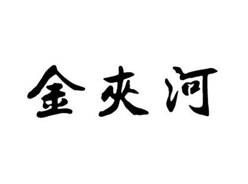 金夹河