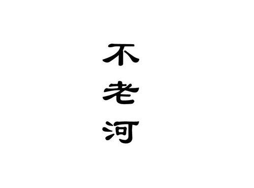 不老河