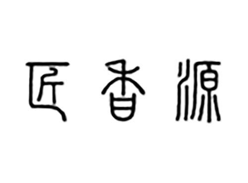 匠香源