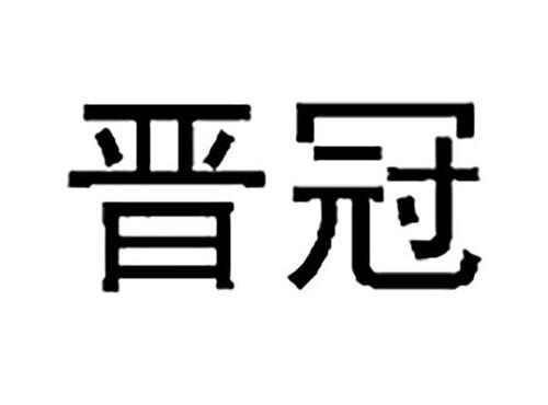 晋冠
