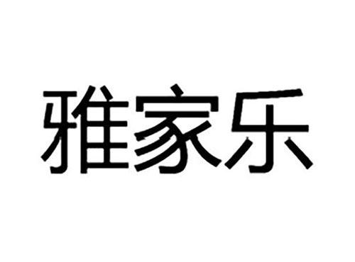 雅家乐