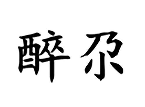 醉尕