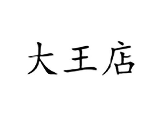 大王店