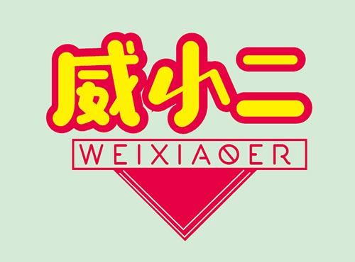 威小二+WEIXIAOER