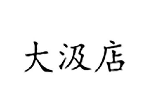 大汲店