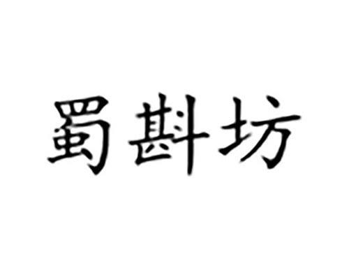 蜀斟坊