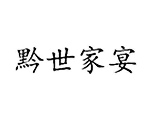 黔世家宴