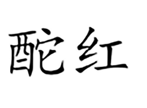酡红