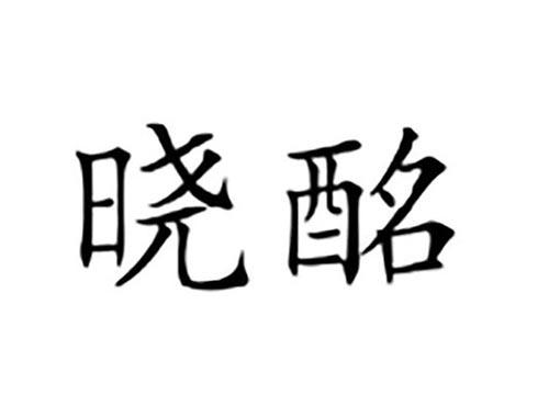 晓酩