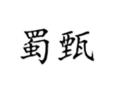 蜀甄