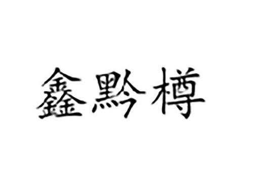 鑫黔樽