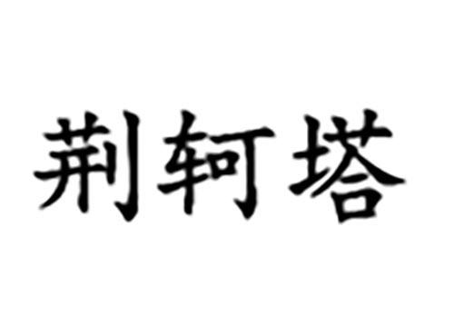 荆轲塔