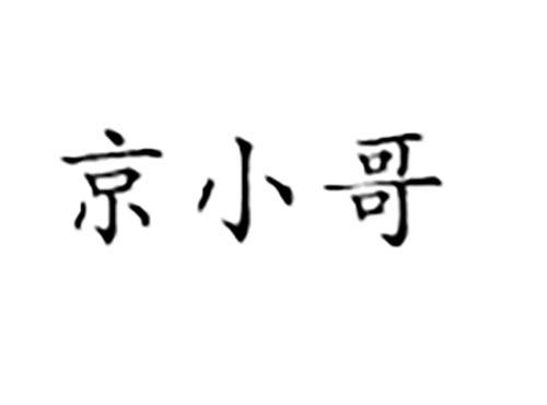 京小哥