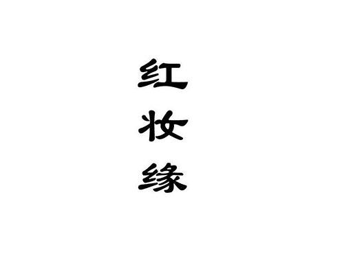 红妆缘