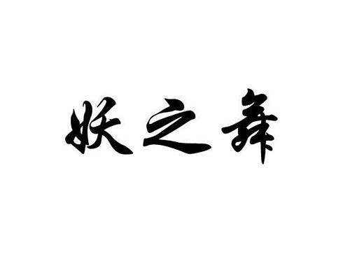 妖之舞