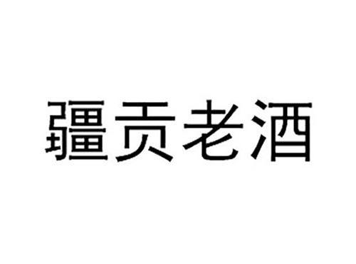 疆贡老酒