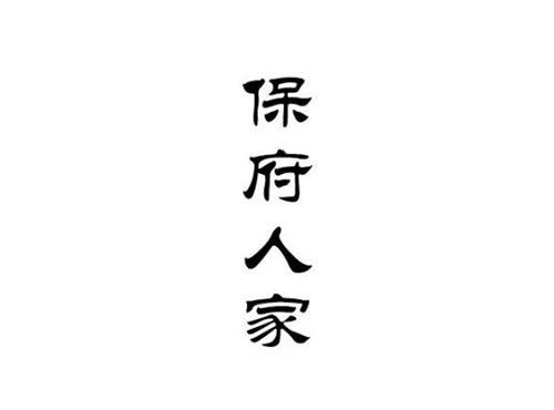 保府人家