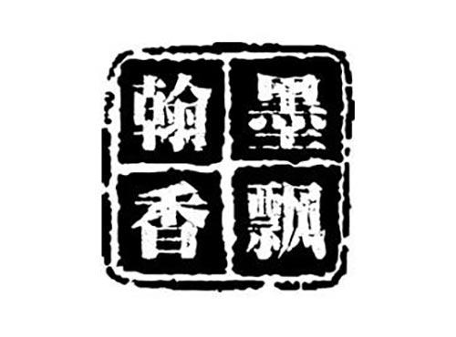 翰墨香飘