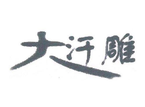 大汗雕