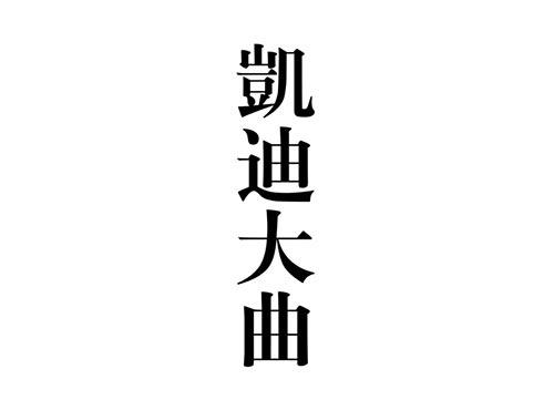 凯迪大曲