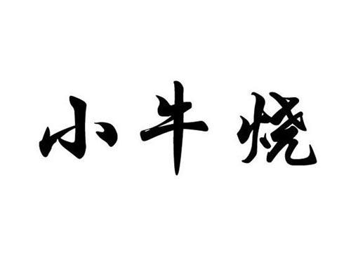 小牛烧