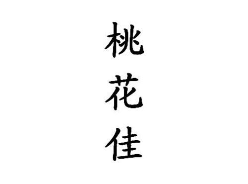 桃花佳