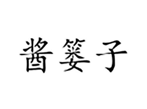 酱篓子