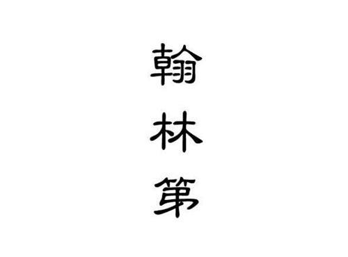 翰林第