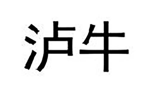 泸牛