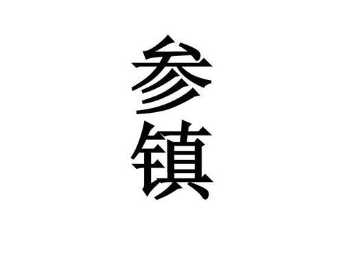 参镇