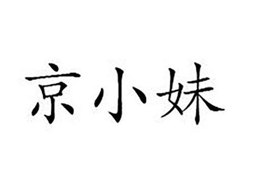京小妹